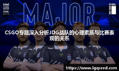 CSGO专题深入分析JDG战队的心理素质与比赛表现的关系