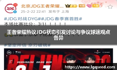 王者荣耀热议JDG状态引发讨论与争议球迷观点各异