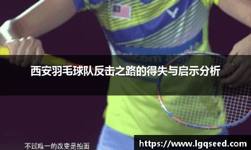 西安羽毛球队反击之路的得失与启示分析