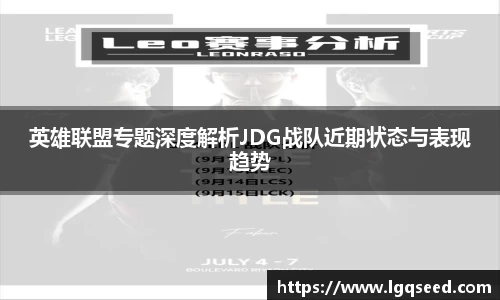 英雄联盟专题深度解析JDG战队近期状态与表现趋势