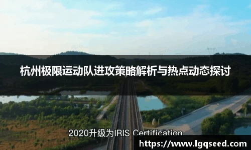 杭州极限运动队进攻策略解析与热点动态探讨