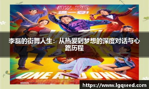 李磊的街舞人生：从热爱到梦想的深度对话与心路历程