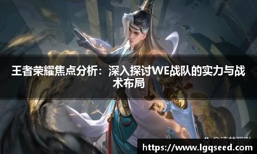 王者荣耀焦点分析：深入探讨WE战队的实力与战术布局