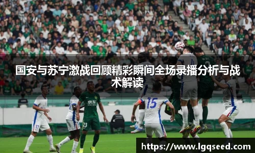 国安与苏宁激战回顾精彩瞬间全场录播分析与战术解读