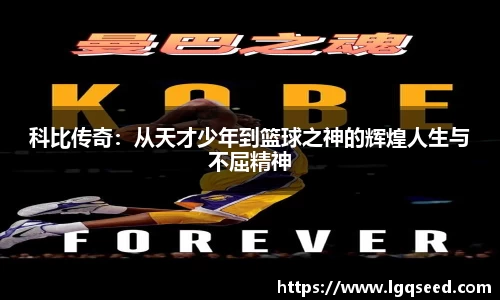 科比传奇：从天才少年到篮球之神的辉煌人生与不屈精神