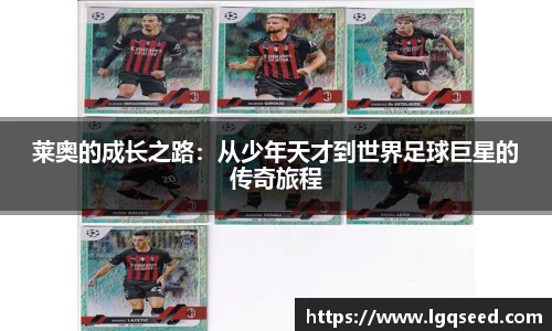 莱奥的成长之路：从少年天才到世界足球巨星的传奇旅程