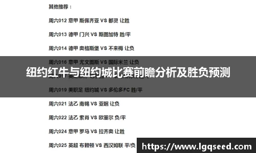 纽约红牛与纽约城比赛前瞻分析及胜负预测