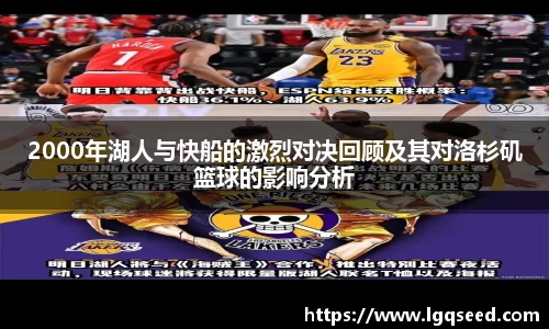 2000年湖人与快船的激烈对决回顾及其对洛杉矶篮球的影响分析