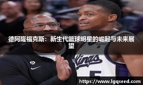 德阿隆福克斯：新生代篮球明星的崛起与未来展望