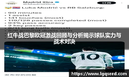 红牛战巴黎欧冠激战回顾与分析揭示球队实力与战术对决