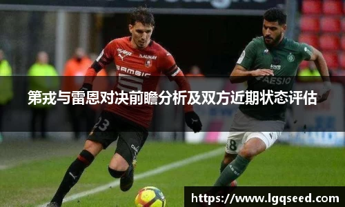 第戎与雷恩对决前瞻分析及双方近期状态评估