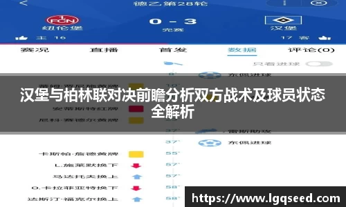 汉堡与柏林联对决前瞻分析双方战术及球员状态全解析
