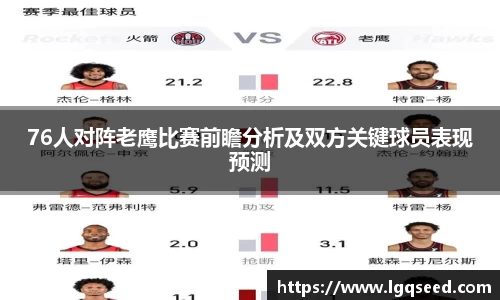 76人对阵老鹰比赛前瞻分析及双方关键球员表现预测