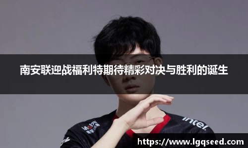 南安联迎战福利特期待精彩对决与胜利的诞生