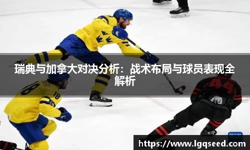 瑞典与加拿大对决分析：战术布局与球员表现全解析