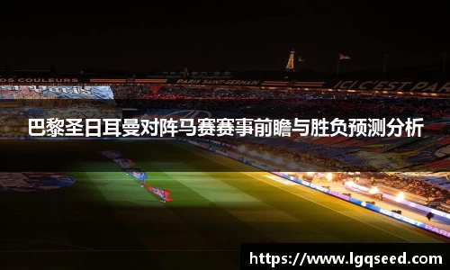 巴黎圣日耳曼对阵马赛赛事前瞻与胜负预测分析
