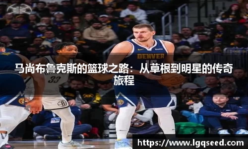 马尚布鲁克斯的篮球之路：从草根到明星的传奇旅程
