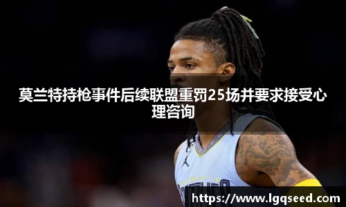 莫兰特持枪事件后续联盟重罚25场并要求接受心理咨询