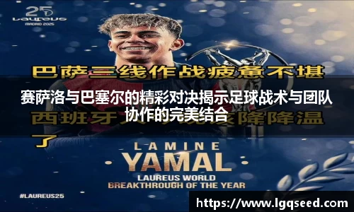 赛萨洛与巴塞尔的精彩对决揭示足球战术与团队协作的完美结合