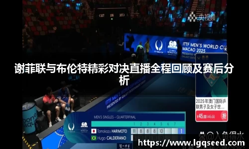谢菲联与布伦特精彩对决直播全程回顾及赛后分析