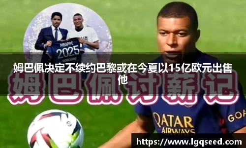姆巴佩决定不续约巴黎或在今夏以15亿欧元出售他