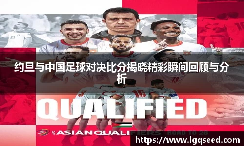 约旦与中国足球对决比分揭晓精彩瞬间回顾与分析