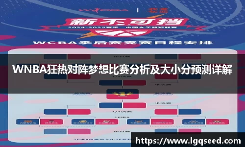 WNBA狂热对阵梦想比赛分析及大小分预测详解