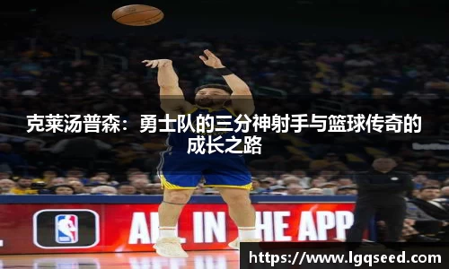 克莱汤普森：勇士队的三分神射手与篮球传奇的成长之路