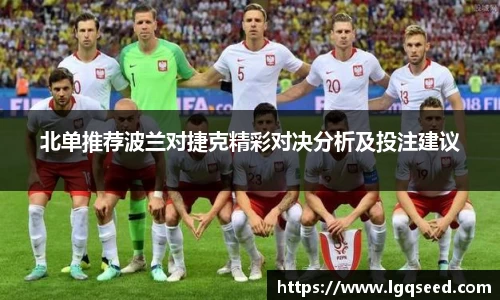 北单推荐波兰对捷克精彩对决分析及投注建议