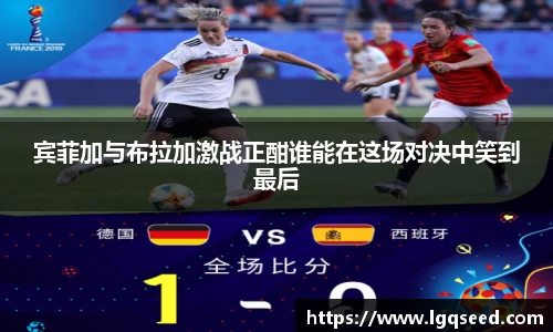宾菲加与布拉加激战正酣谁能在这场对决中笑到最后
