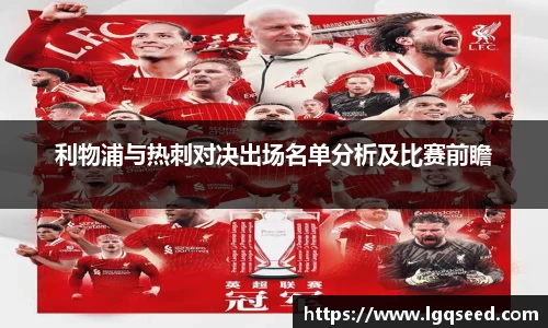 利物浦与热刺对决出场名单分析及比赛前瞻