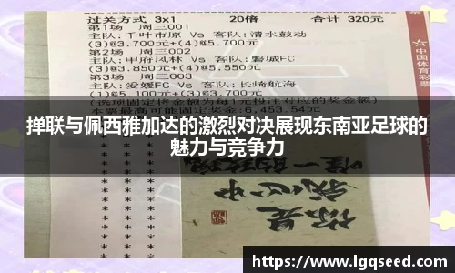 掸联与佩西雅加达的激烈对决展现东南亚足球的魅力与竞争力