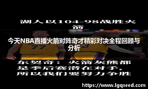 今天NBA直播火箭对阵奇才精彩对决全程回顾与分析