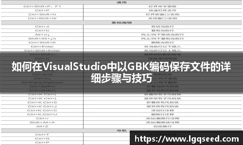 如何在VisualStudio中以GBK编码保存文件的详细步骤与技巧