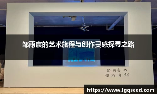 邹雨宸的艺术旅程与创作灵感探寻之路