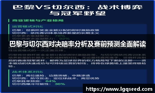 巴黎与切尔西对决赔率分析及赛前预测全面解读