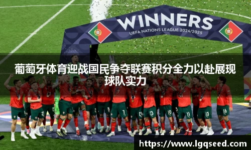 葡萄牙体育迎战国民争夺联赛积分全力以赴展现球队实力