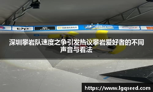 深圳攀岩队速度之争引发热议攀岩爱好者的不同声音与看法