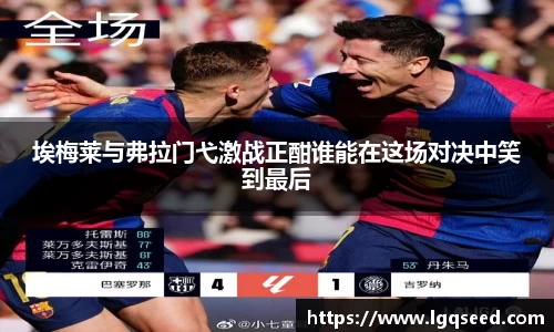 埃梅莱与弗拉门弋激战正酣谁能在这场对决中笑到最后