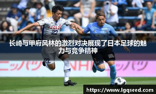长崎与甲府风林的激烈对决展现了日本足球的魅力与竞争精神