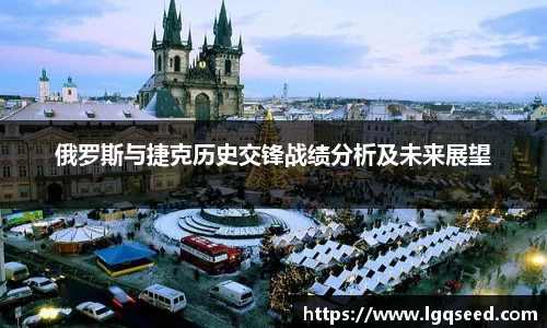 俄罗斯与捷克历史交锋战绩分析及未来展望