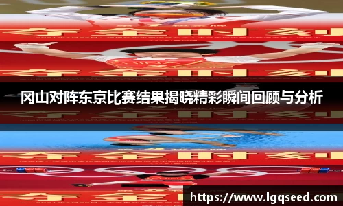 冈山对阵东京比赛结果揭晓精彩瞬间回顾与分析