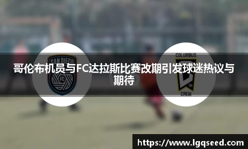 哥伦布机员与FC达拉斯比赛改期引发球迷热议与期待