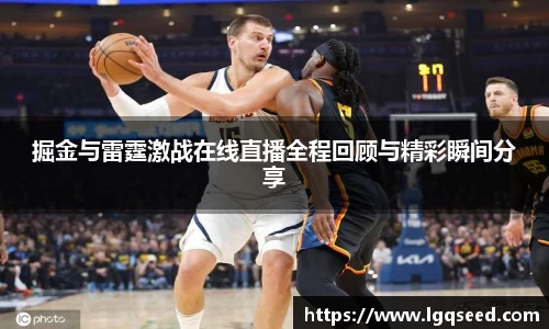 掘金与雷霆激战在线直播全程回顾与精彩瞬间分享