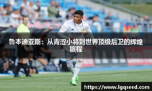 鲁本迪亚斯：从青涩小将到世界顶级后卫的辉煌旅程