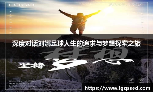 深度对话刘娜足球人生的追求与梦想探索之旅