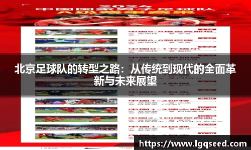 北京足球队的转型之路：从传统到现代的全面革新与未来展望