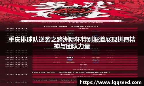 重庆排球队逆袭之路洲际杯特别报道展现拼搏精神与团队力量