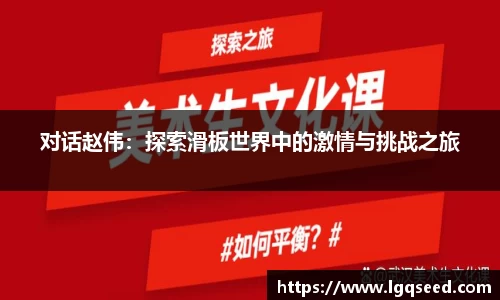 对话赵伟：探索滑板世界中的激情与挑战之旅