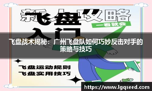 飞盘战术揭秘：广州飞盘队如何巧妙反击对手的策略与技巧